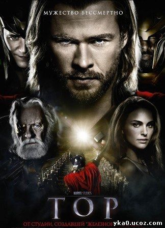 Тор (2011)