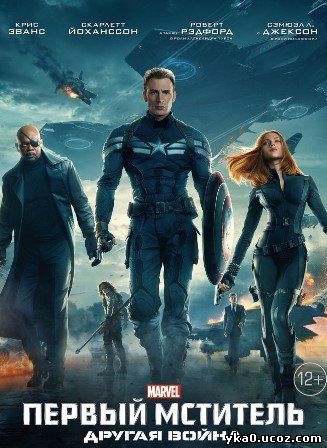 Первый мститель 2 Другая война (2014)