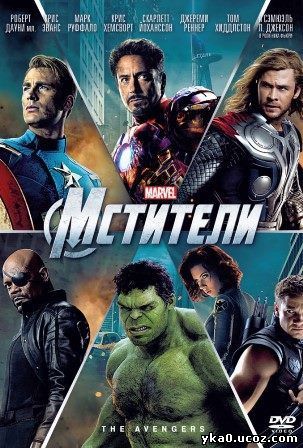 Мстители (2012)