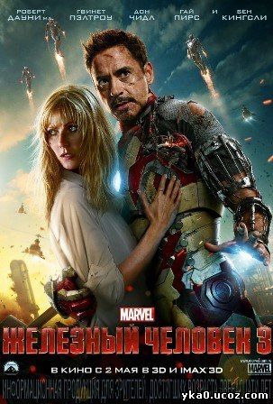 Железный человек 3 (2013)