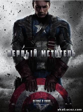 Первый мститель (2011)